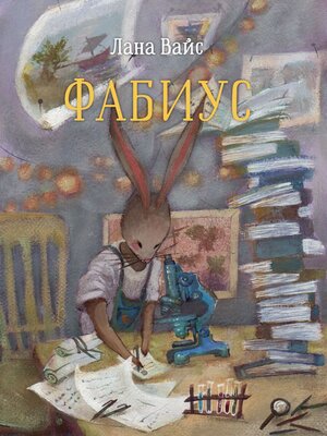 cover image of Фабиус